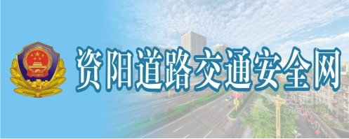 艹美女逼漫画资阳道路交通安全网